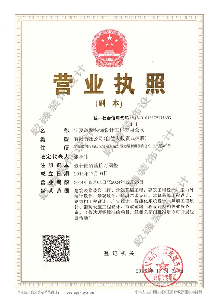 银川装修公司_银川镹臻设计营业执照