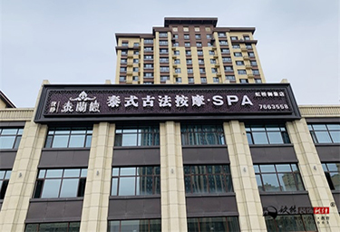 <b>银川泰兰德虹桥御景足浴店装修设计实景鉴赏|银川装修公司推荐</b>
