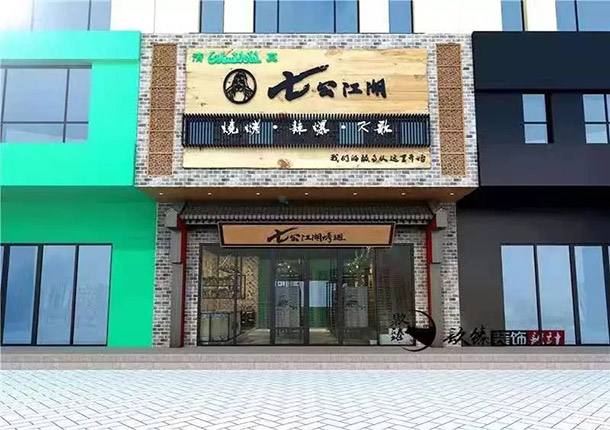 吴忠烧烤店装修|吴忠烧烤店装修设计|镹臻设计