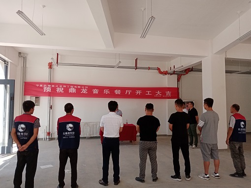 银川装修公司镹臻恭祝银川鼎龙音乐餐厅装修开工大吉