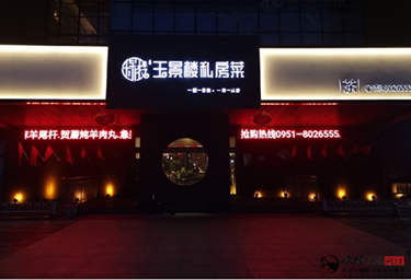 <b>银川玉景楼餐厅装修设计实景鉴赏|银川餐厅设计装修公司推荐</b>
