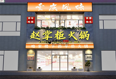 <b>银川赵掌柜火锅店设计装修方案鉴赏|银川火锅店设计装修公司推荐</b>