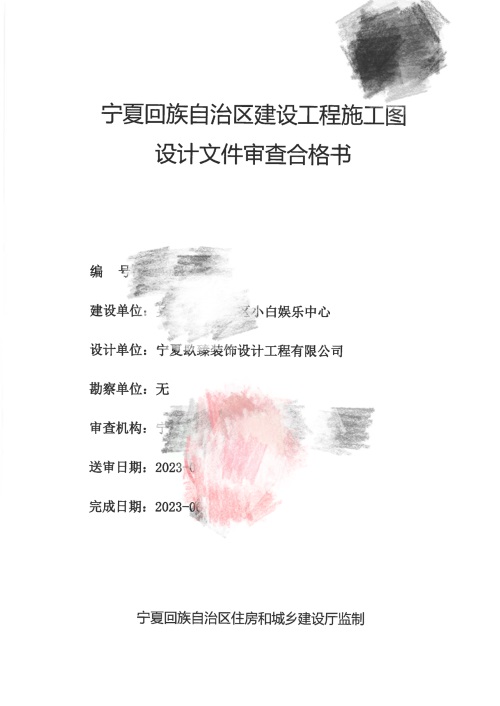 银川消防审图合格报告书|镹臻设计