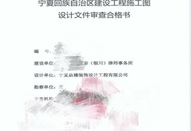 <b>银川消防设计|银川天驰君泰律师办公室消防审图合格报告书</b>