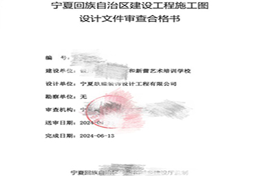 <b>银川消防设计|银川艺和新蕾艺术培训学校消防审图合格报告书</b>